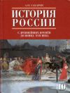 Читать История России 10 класс Сахаров (Часть 1) онлайн