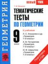 Читать Тематические тесты Геометрия 9 класс Мищенко онлайн