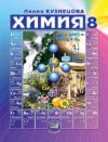 Читать Химия 8 класс Кузнецова онлайн