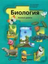 Читать Биология 10 класс Пономарева онлайн