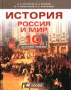Читать История России 10 класс Волобуев онлайн
