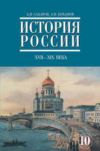 Читать История России 10 класс Сахаров (Часть 2) онлайн