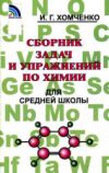 Решебник Сборник задач Химия ГДЗ (ответы) Хомченко онлайн