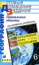 6 класс ответы на вопросы География Герасимова и Неклюкова 2005  Начальный курс