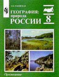 8 класс География Природа России Раковская
