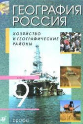 Учебник для 9 класса география России Алексеева 2011 смотреть или скачать онлайн
