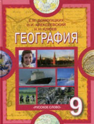  Учебник для 9 класса география Домогацких и Алексеевский 2013
