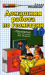 ГДЗ Погорелов 2001 год геометрия 10 класс