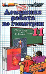 Две книги ГДЗ Погорелов геометрия 11 класс