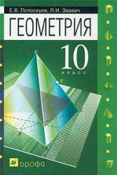 Учебник геометрия Потоскуев «углубленное и профильное обучение» 10 класс