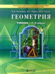 Учебник по геометрии Козлова 7-9 класс 2013