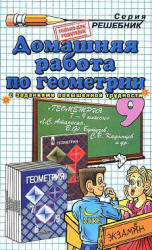 ГДЗ три книги по геометрии 9 класс Атанасян 