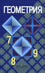 Геометрия 7 - 9 класс Атанасян 2010 год