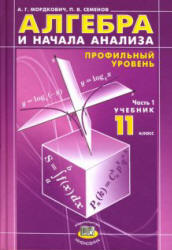 Учебник Мордковича по алгебре «профильный уровень» 11 класс 1 часть