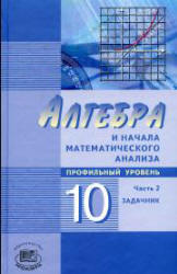 Задачник Мордковича по алгебре «профильный уровень» 10 класс 2009