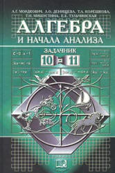 Задачник по алгебре 10-11 класс Мордкович 2001