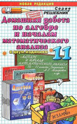 ГДЗ к задачнику Мордкович по алгебре 11 класс 2011