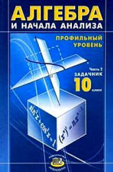 Задачник 2007 Мордковича по алгебре «профильный уровень» 10 класс 2 часть