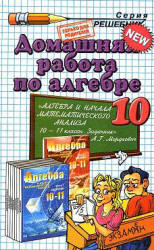 ГДЗ к задачнику Мордкович по алгебре 10 класс 2010