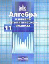Учебник Никольский по алгебре 11 класс 2009 год
