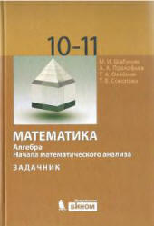 Учебник Шабунина 2009 год по алгебре 10-11 класс «профильный уровень»