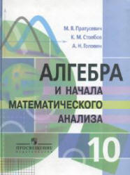 Учебник Пратусевич по алгебре 10 класс «профильный уровень»