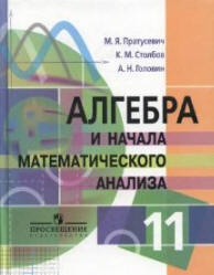 Учебник Пратусевич по алгебре 11 класс «профильный уровень»