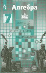 книжка учебник Никольский алгебра 7 класс 2005-2013