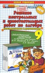 Книжка ГДЗ Самостоятельные работы Макарычев 2012 по алгебре 9 класс