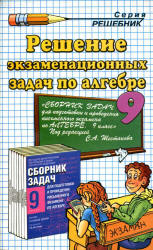 книжка Решение экзаменационных задач 2008 Шестаков алгебра 9 класс