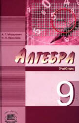 книжка учебник Мордкович 2008 по алгебре 9 класс