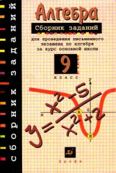 сборник заданий для экзамена Кузнецова по алгебре 9 класс
