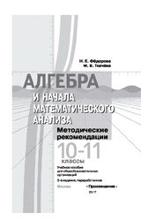 Федорова, Ткачева методические рекомендации 10-11 класс алгебра и начала математического анализа 2017