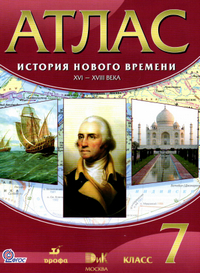 Атлас История нового времени XVI-XVIII века 7 класс Пономарев 2013