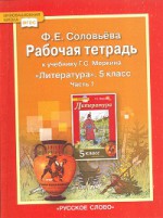 ГДЗ к рабочей тетради по литературе Соловьевой 5 класс 1 и 2 часть
