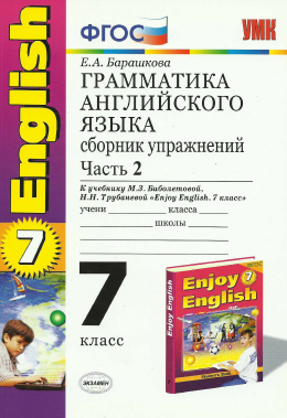 Грамматика Английского языка: сборник упражнений (1 и 2 часть) 7 класс Барашкова 2014