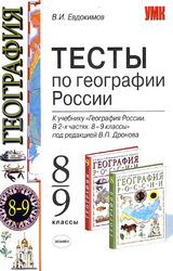 Евдокимов тесты по географии России 8-9 классы 2009