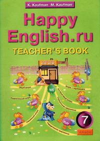 Книга для учителя по английскому языку 7 класс Happy English Кауфман 2005