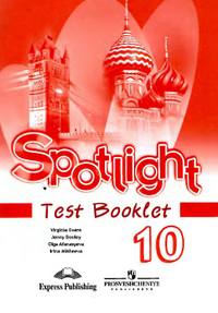 Контрольные задания по английскому языку Spotlight 10 класс Афанасьева, Дули 2010