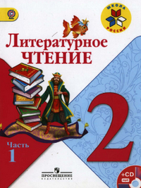 Литературное чтение 2 класс учебник 1 часть Климанова, Горецкий, Голованова читать онлайн 2013