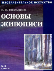 Основы живописи изобразительное искусство 5-8 классы Сокольникова 1998