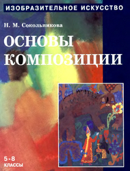 Основы композиции изобразительное искусство 5-8 классы Сокольникова 1998