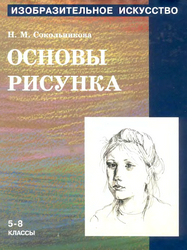Основы рисунка изобразительное искусство 5-8 классы Сокольникова 1998
