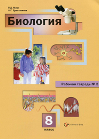 Ответы к рабочей тетради №2 по биологии 8 класс Маш, Драгомилов 2013