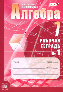 Ответы к рабочей тетради по алгебре (1 и 2 часть) 7 класс Зубарева, Мильштейн 2012