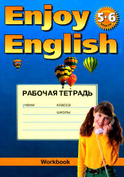 Ответы к рабочей тетради по английскому языку Enjoy English 5-6 класс Биболетова, Трубанева 