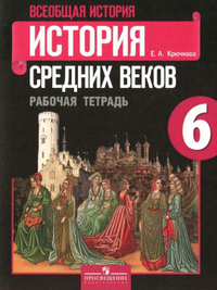Ответы к рабочей тетради по всеобщей истории средних веков Крючкова 2015