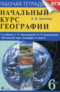 Ответы к рабочей тетради по географии А.В. Шатных к учебнику Герасимовой и Неклюковой 2013
