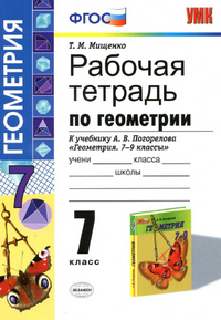 Ответы к рабочей тетради по геометрии 7 класс Мищенко 2014