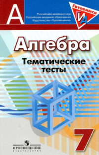 Ответы к тематическим тестам по алгебре 7 класс Кузнецова, Минаева, Рослова 2014
